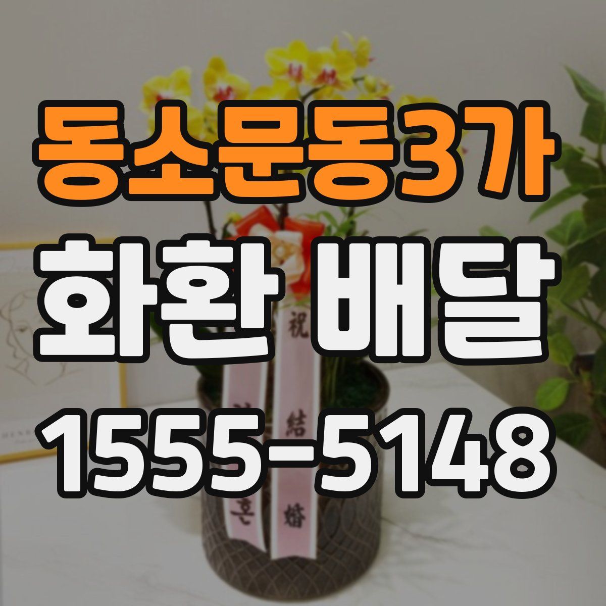 동소문동3가 화환 배달