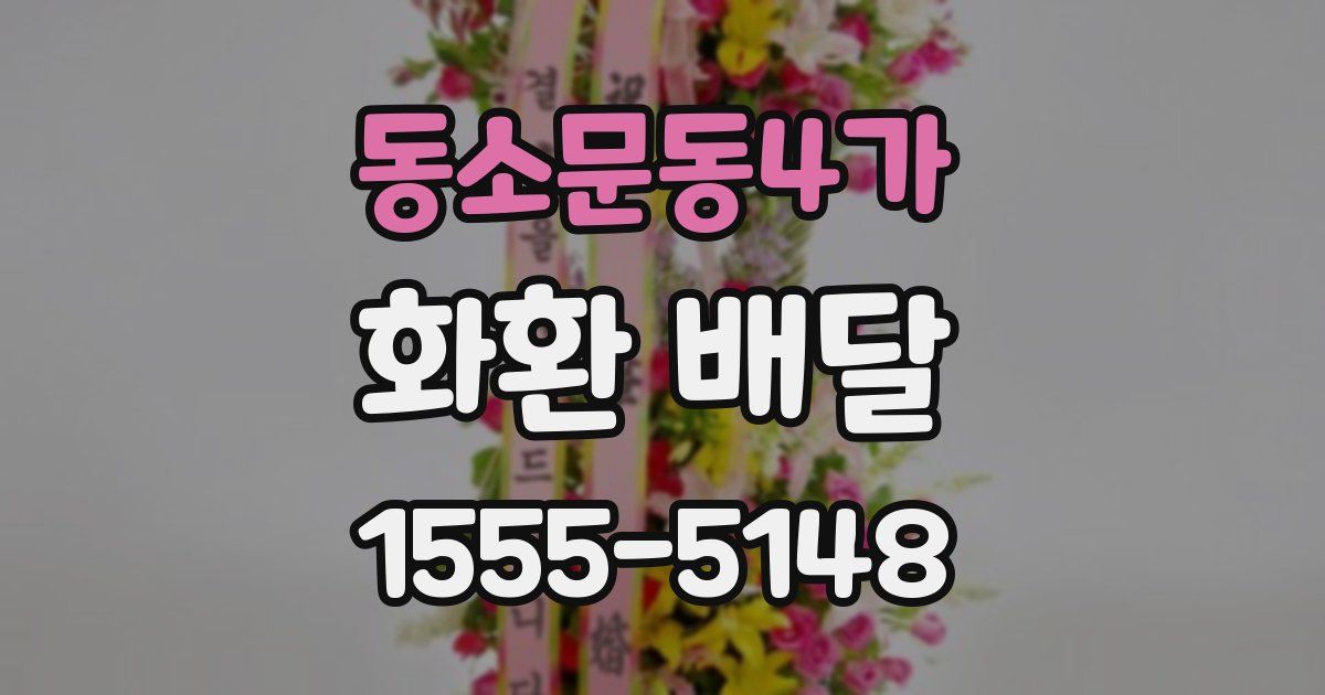동소문동4가 화환 배달