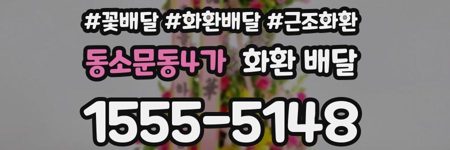 동소문동4가 화환 배달