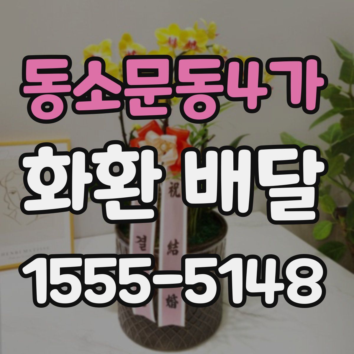 동소문동4가 화환 배달
