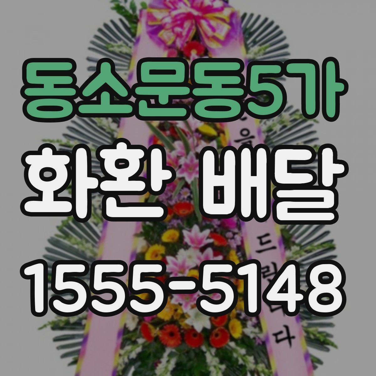 동소문동5가 화환 배달 예약 시간 변경이 필요할 때