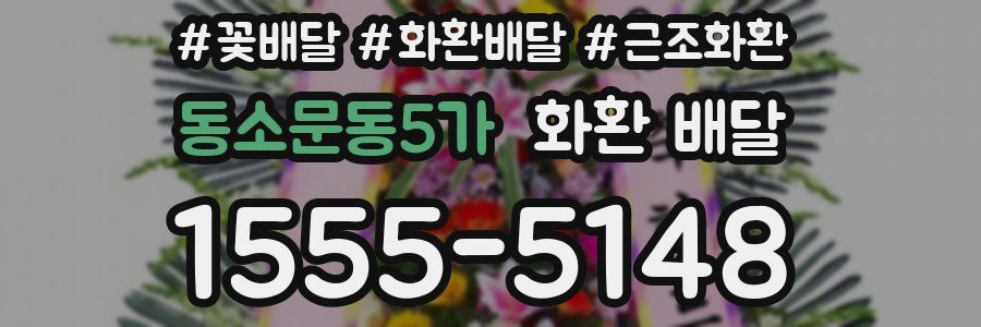 동소문동5가 화환 배달