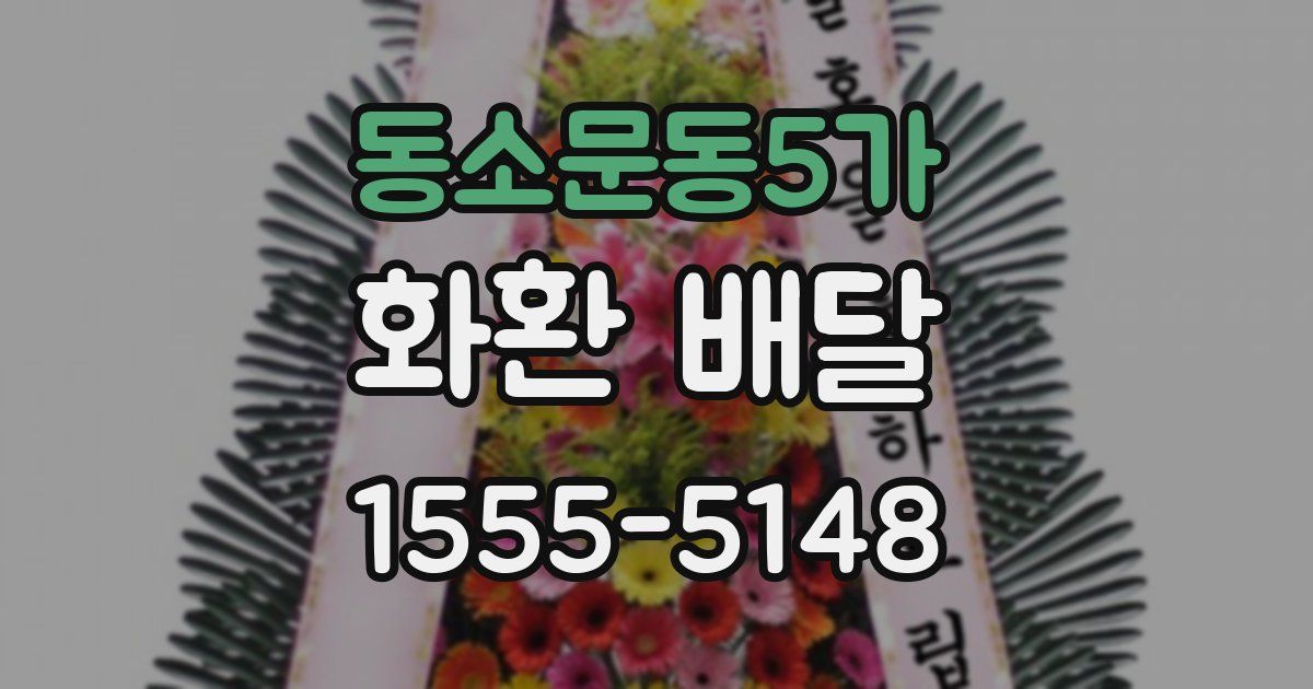 동소문동5가 화환 배달