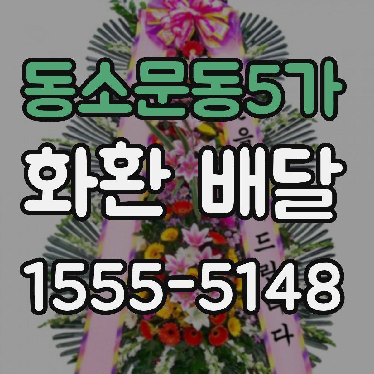 동소문동5가 화환 배달