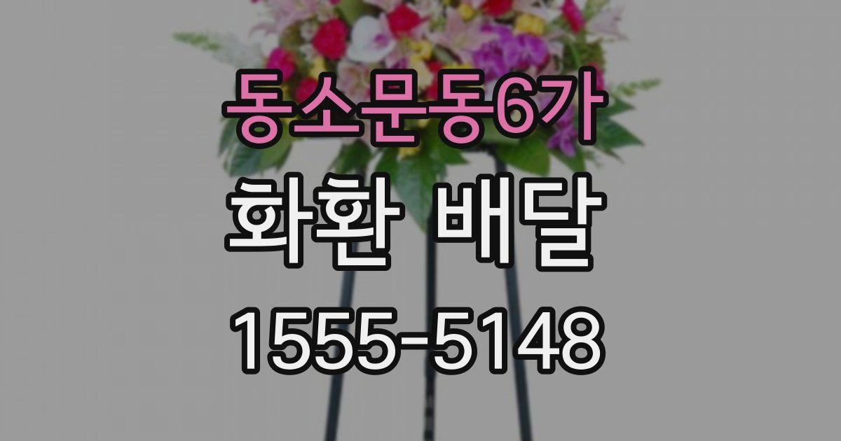 동소문동6가 화환 배달