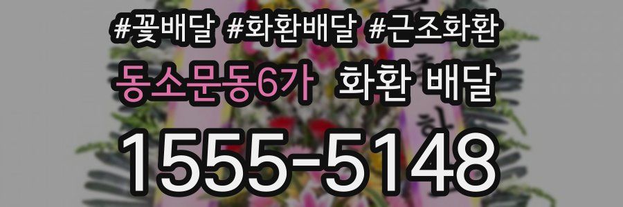동소문동6가 화환 배달