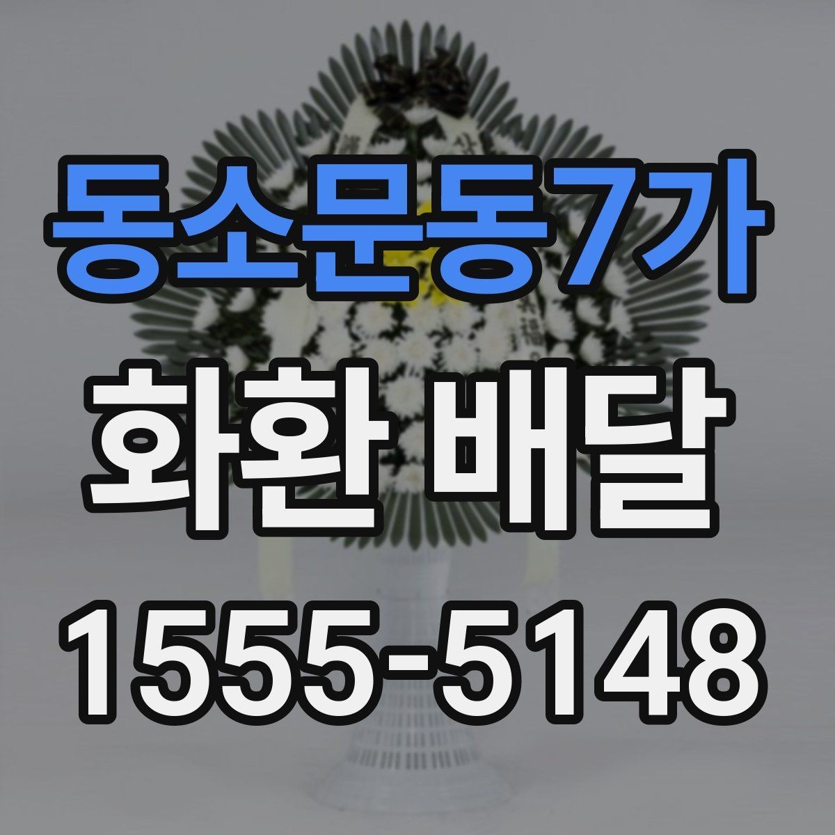 동소문동7가 화환 배달 주문 취소 전 알아둘 점