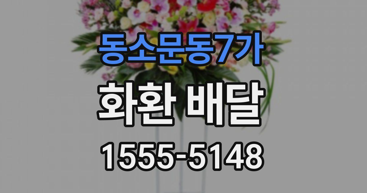 동소문동7가 화환 배달