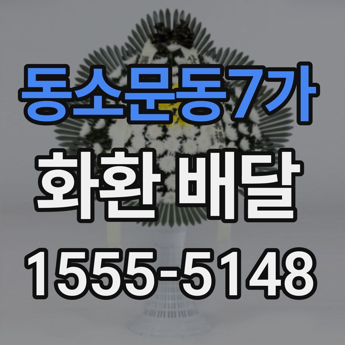 동소문동7가 화환 배달