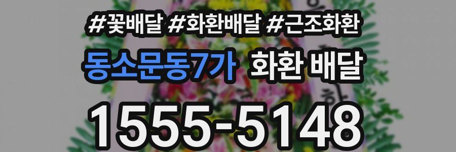 동소문동7가 화환 배달