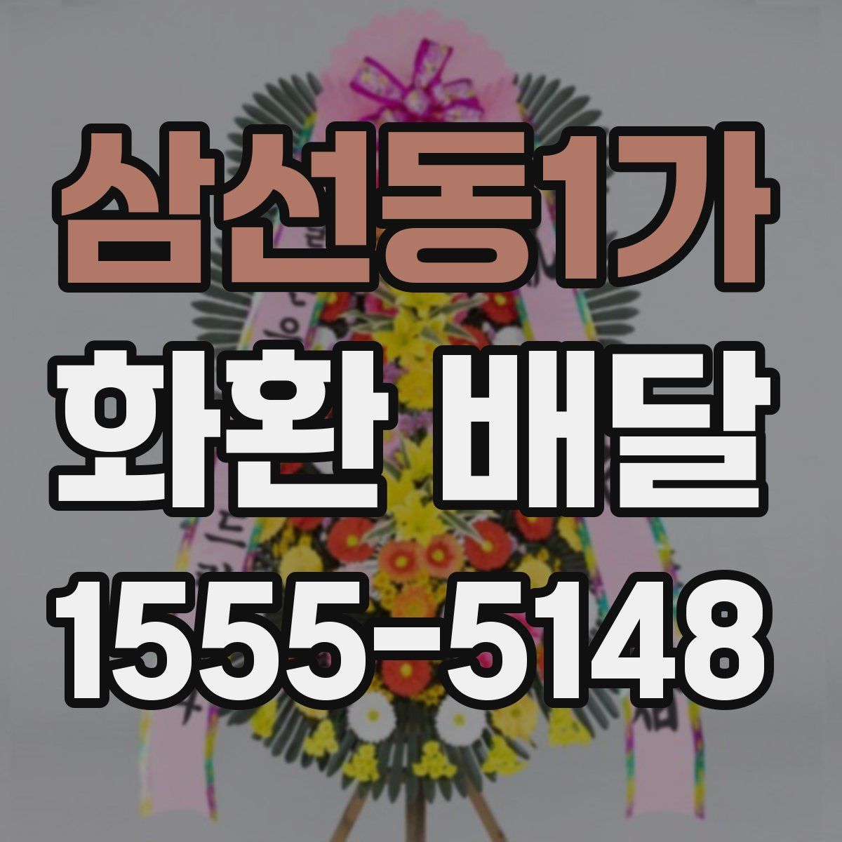 삼선동1가 화환 배달