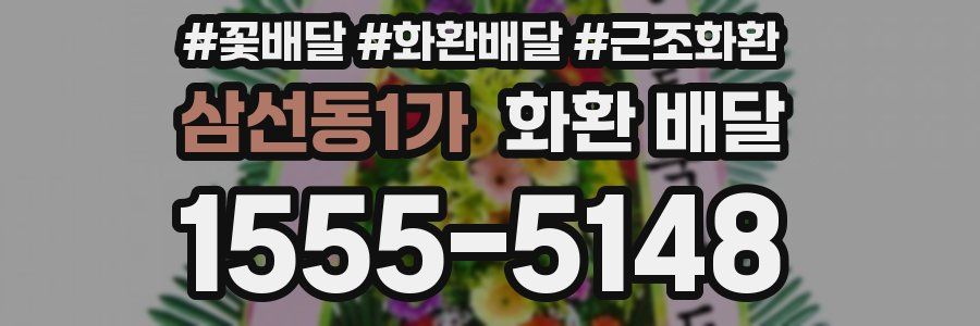 삼선동1가 화환 배달