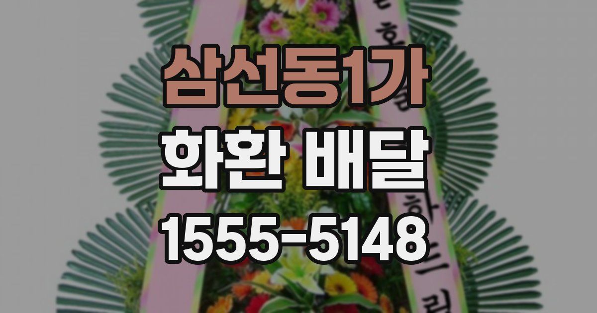 삼선동1가 화환 배달