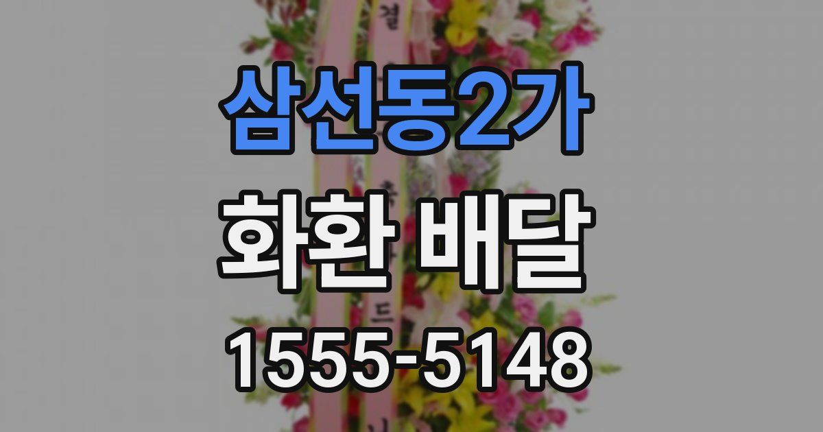 삼선동2가 화환 배달