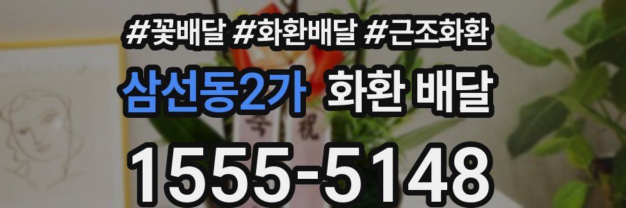 삼선동2가 화환 배달