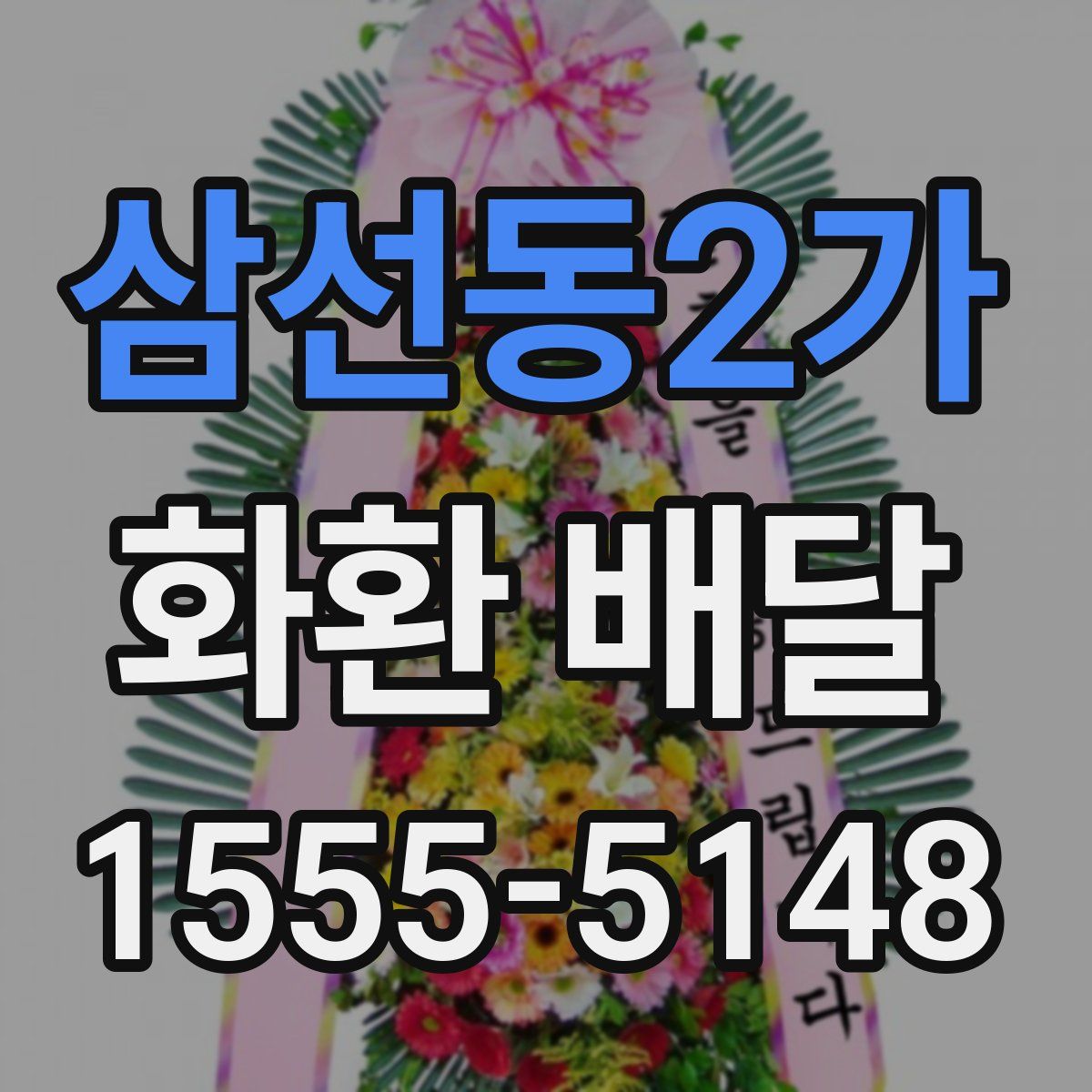 삼선동2가 화환 배달