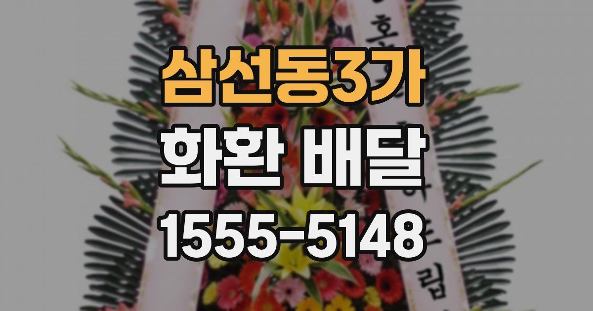 삼선동3가 화환 배달