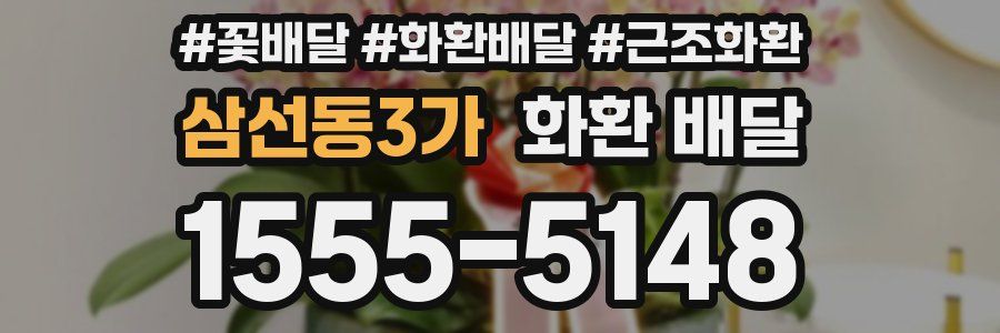 삼선동3가 화환 배달
