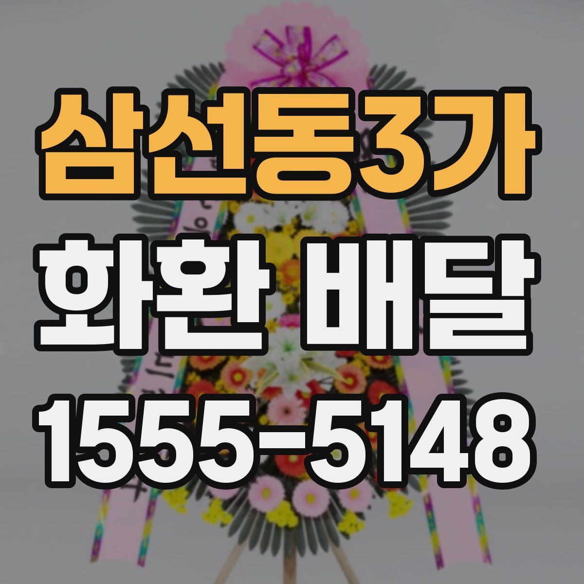 삼선동3가 화환 배달