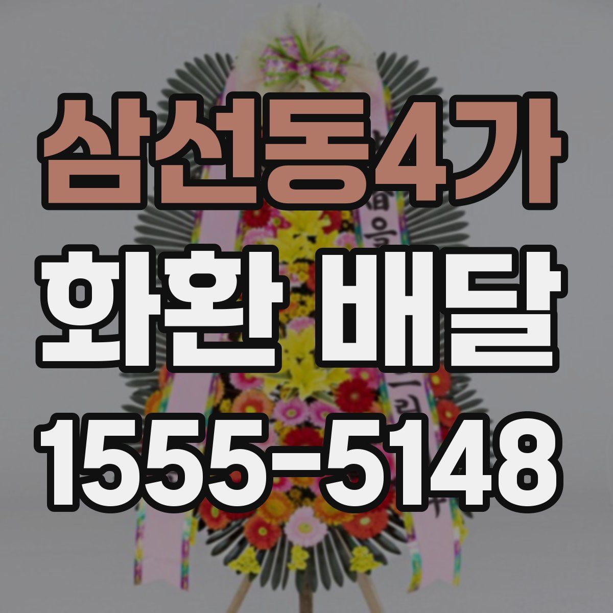 삼선동4가 화환 배달