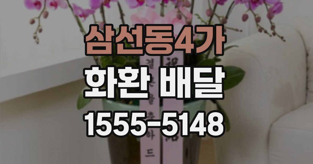 삼선동4가 화환 배달
