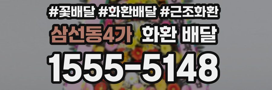 삼선동4가 화환 배달