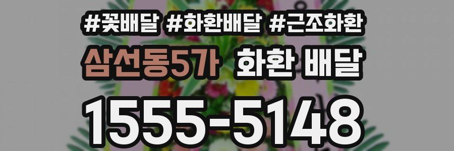 삼선동5가 화환 배달