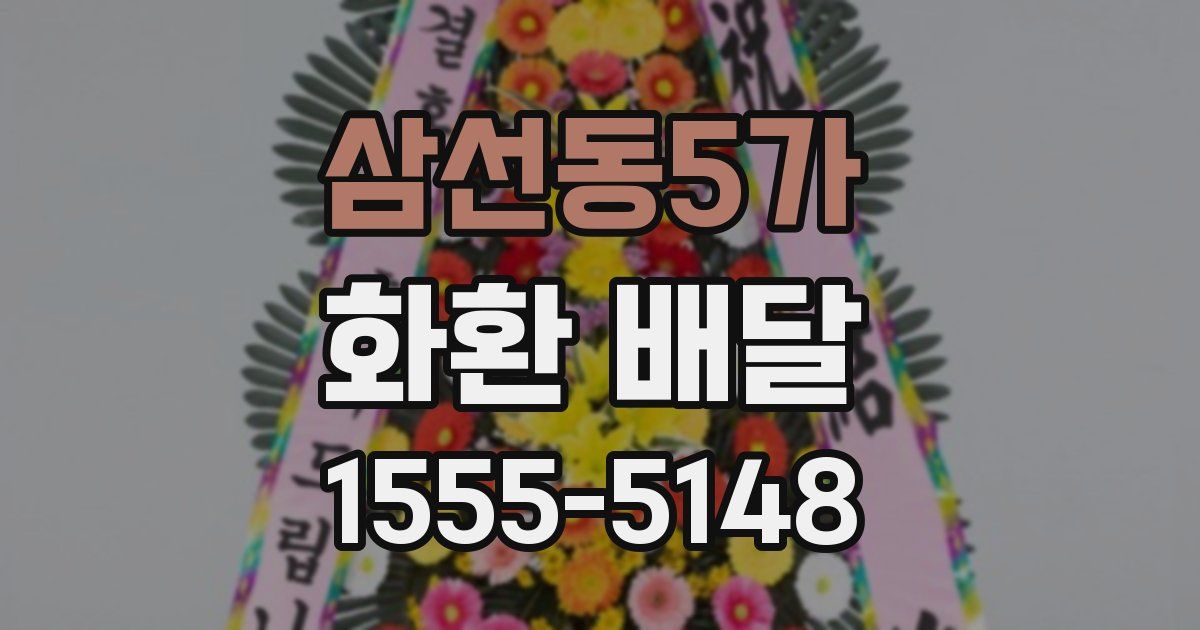 삼선동5가 화환 배달