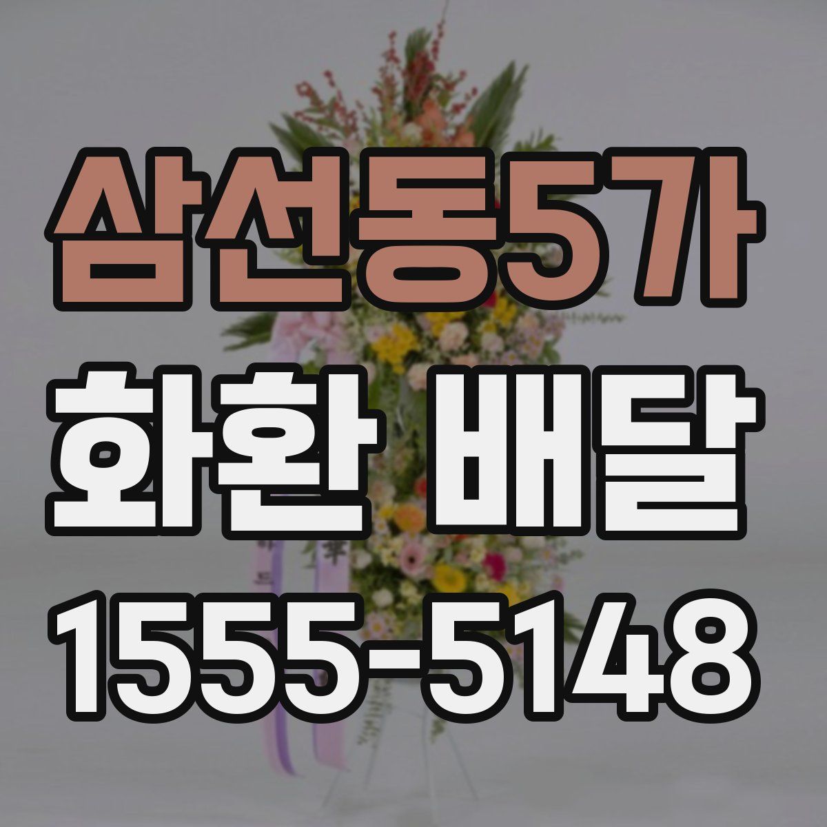 삼선동5가 화환 배달