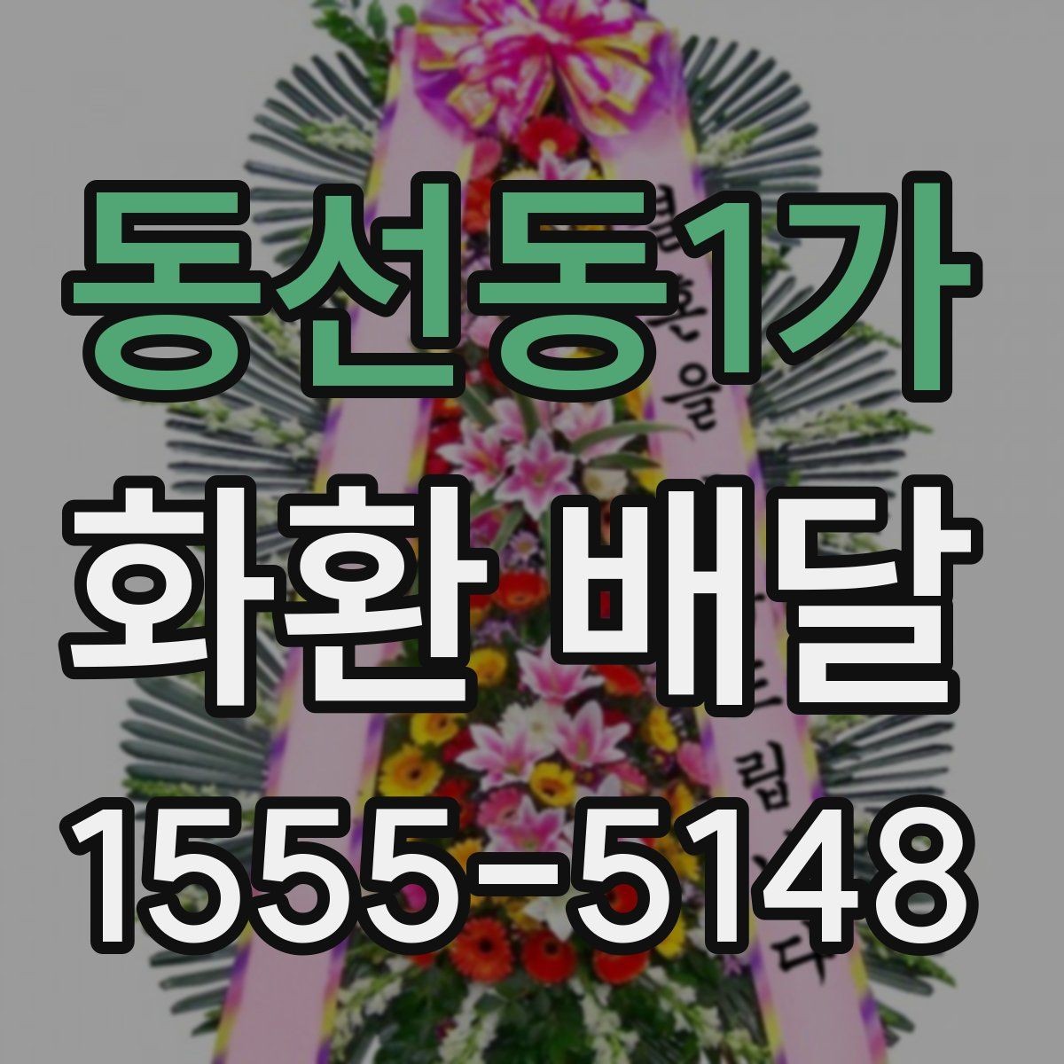 동선동1가 화환 배달 예약 전 확인하면 편한 배송 정보