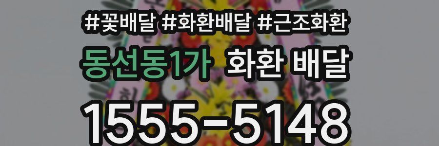 동선동1가 화환 배달