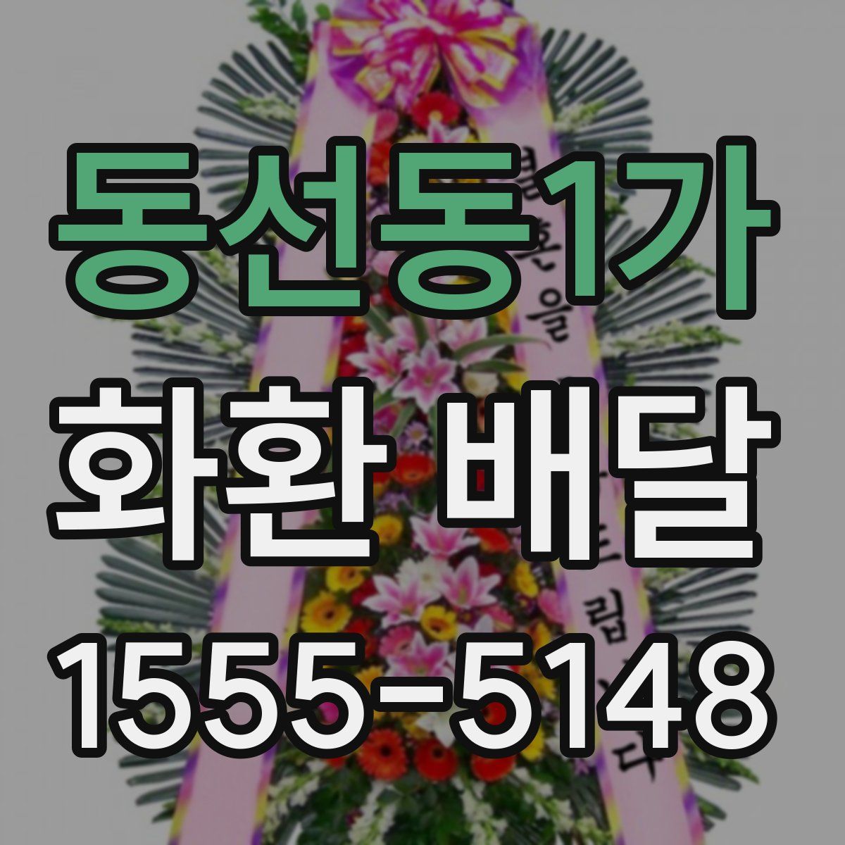 동선동1가 화환 배달