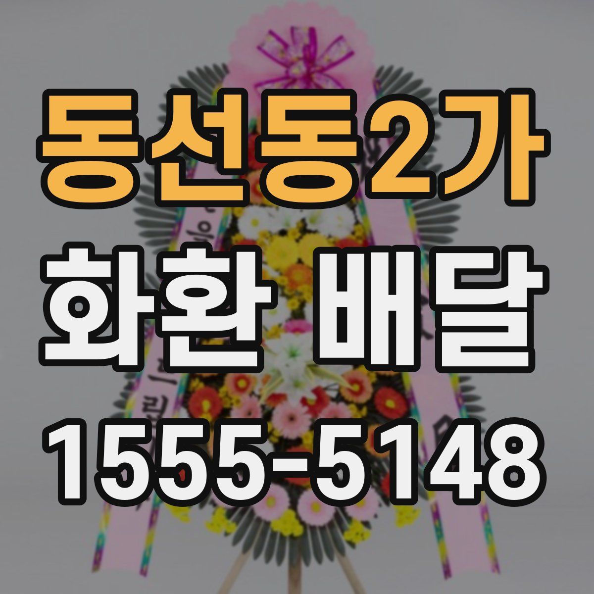 동선동2가 화환 배달