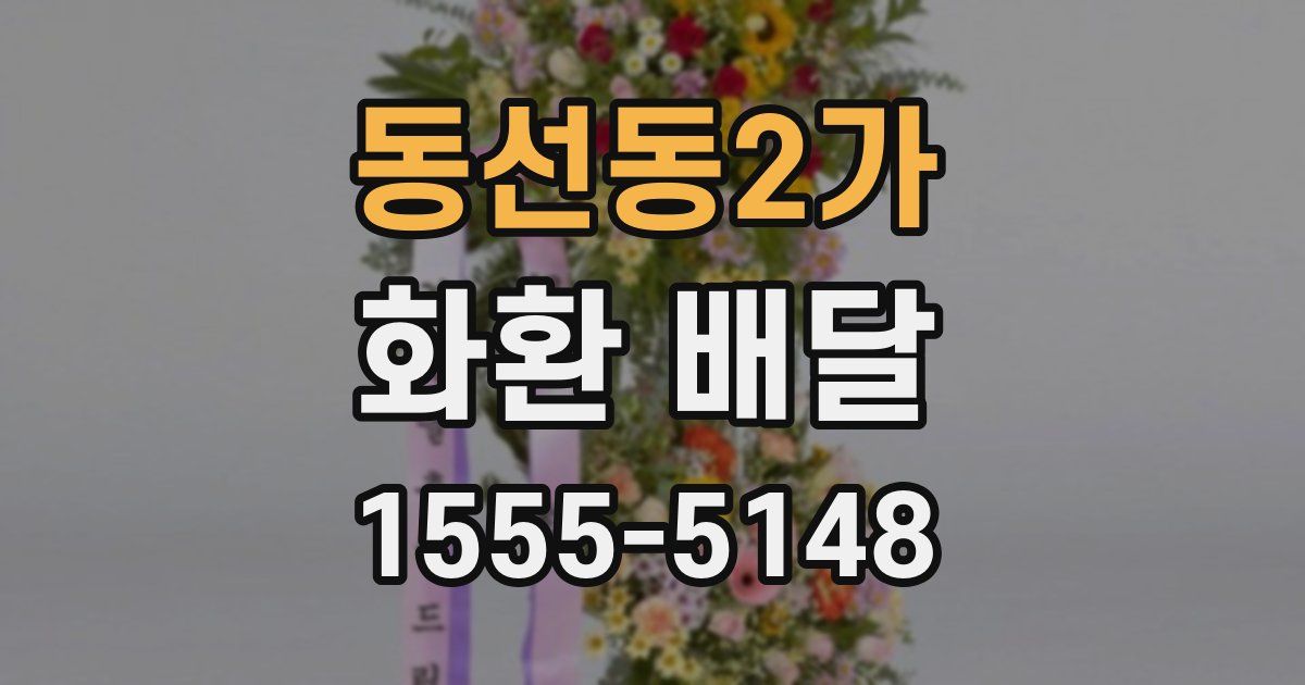 동선동2가 화환 배달