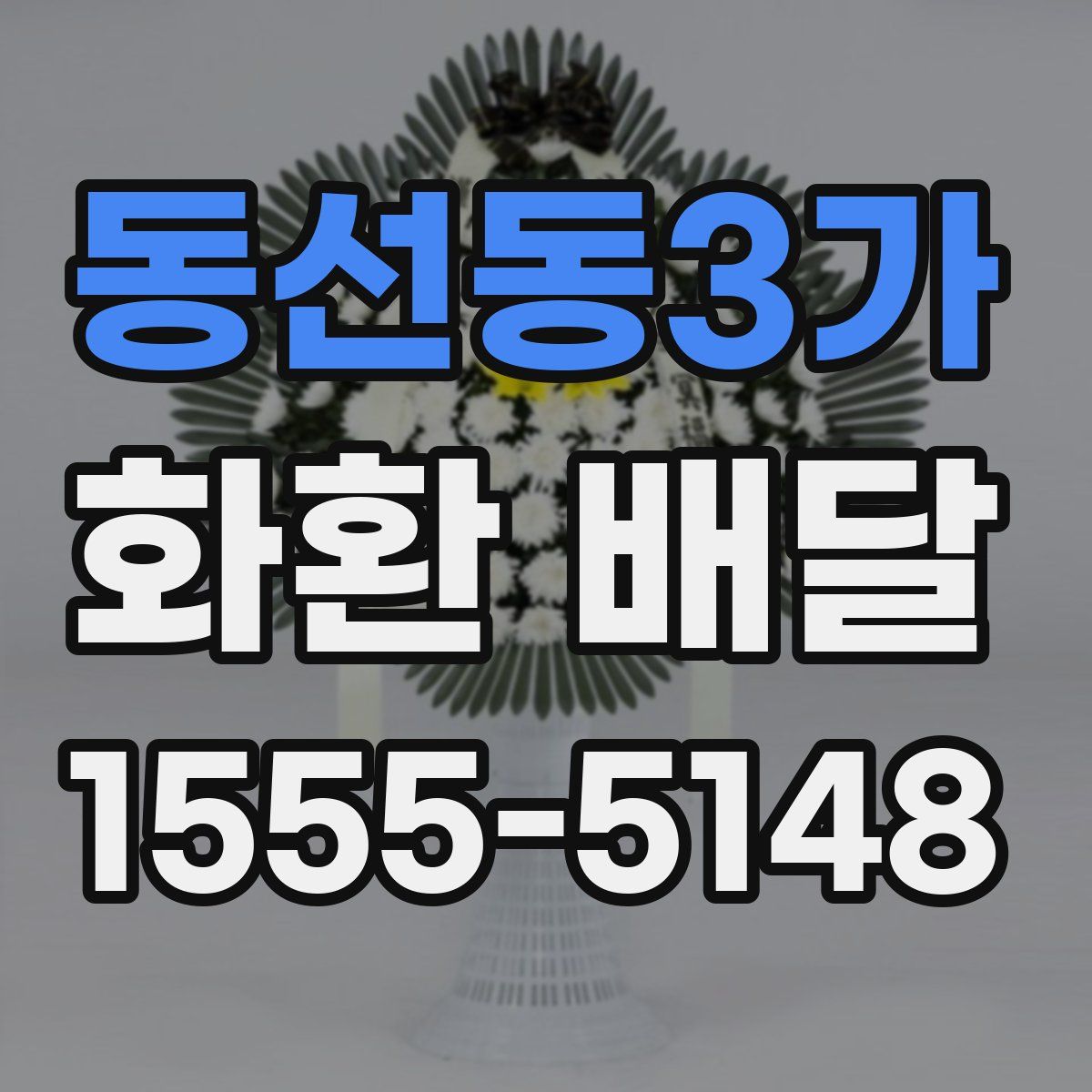 동선동3가 화환 배달