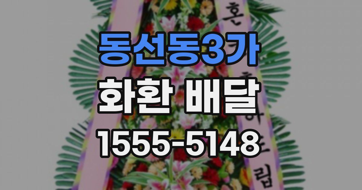 동선동3가 화환 배달