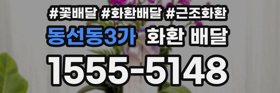 동선동3가 화환 배달