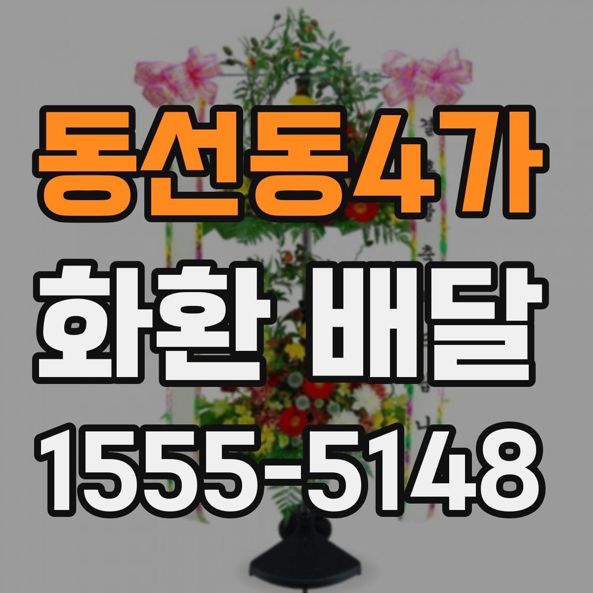 동선동4가 화환 배달