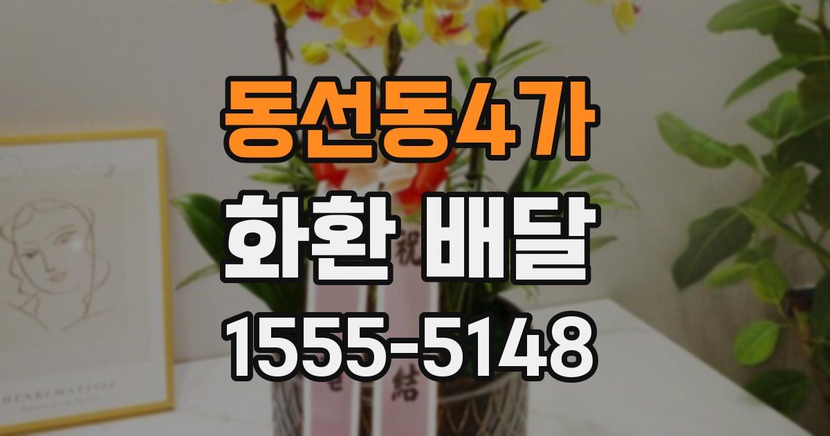 동선동4가 화환 배달