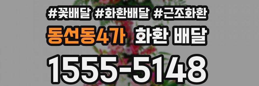 동선동4가 화환 배달