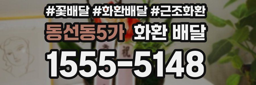 동선동5가 화환 배달