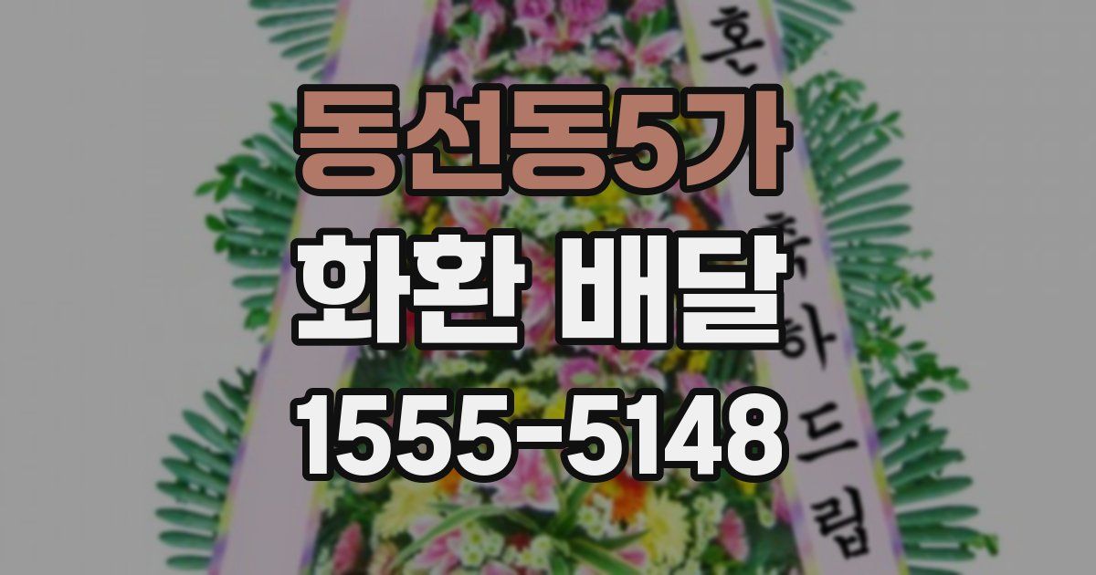 동선동5가 화환 배달
