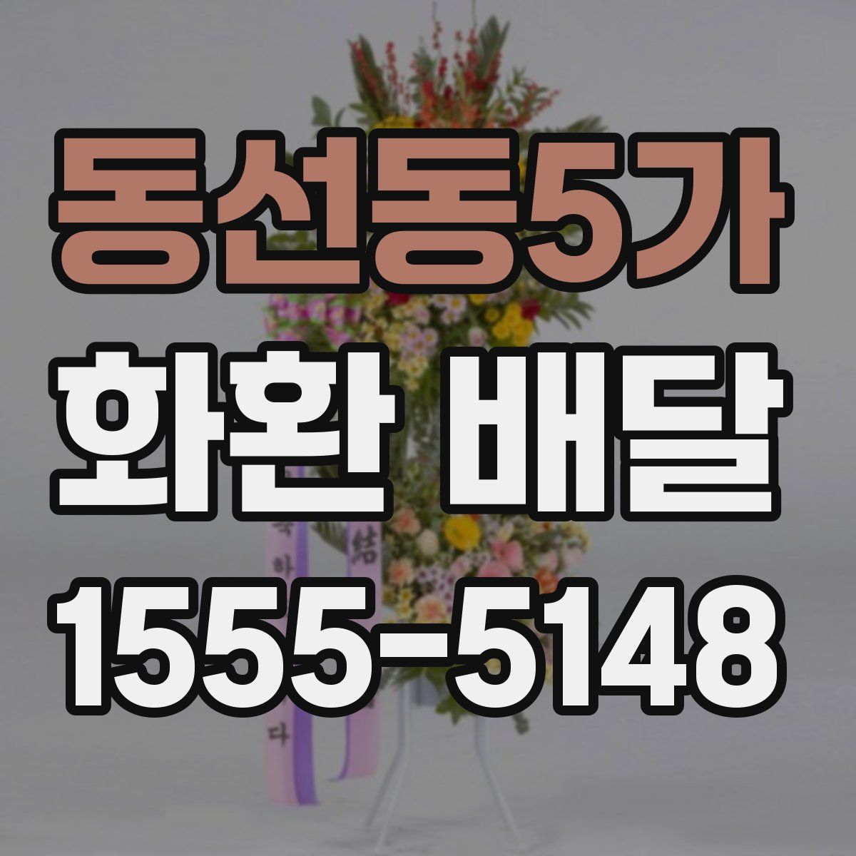 동선동5가 화환 배달
