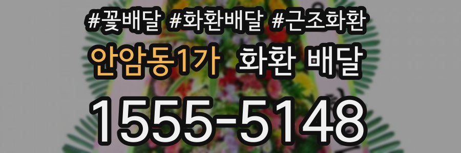 안암동1가 화환 배달