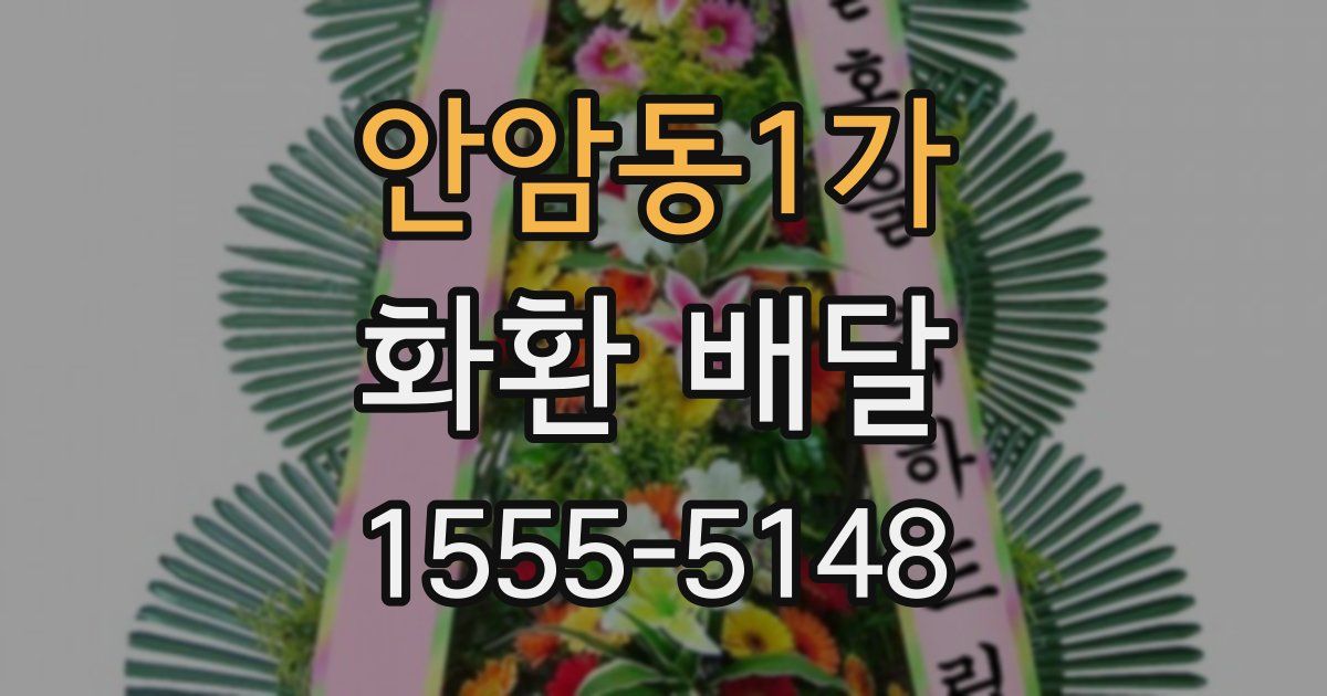 안암동1가 화환 배달