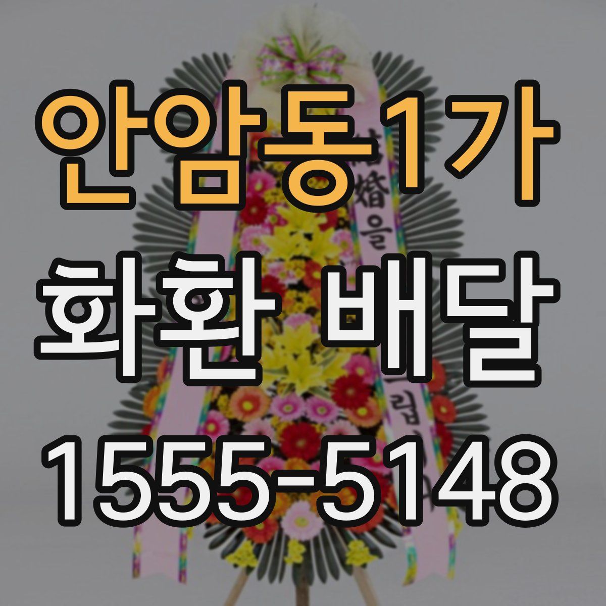 안암동1가 화환 배달