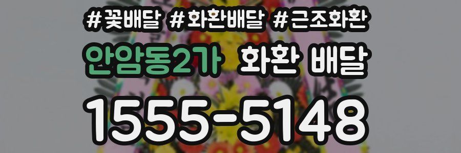 안암동2가 화환 배달