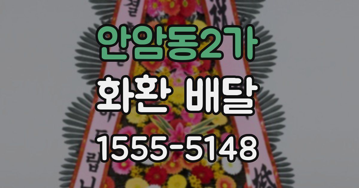 안암동2가 화환 배달
