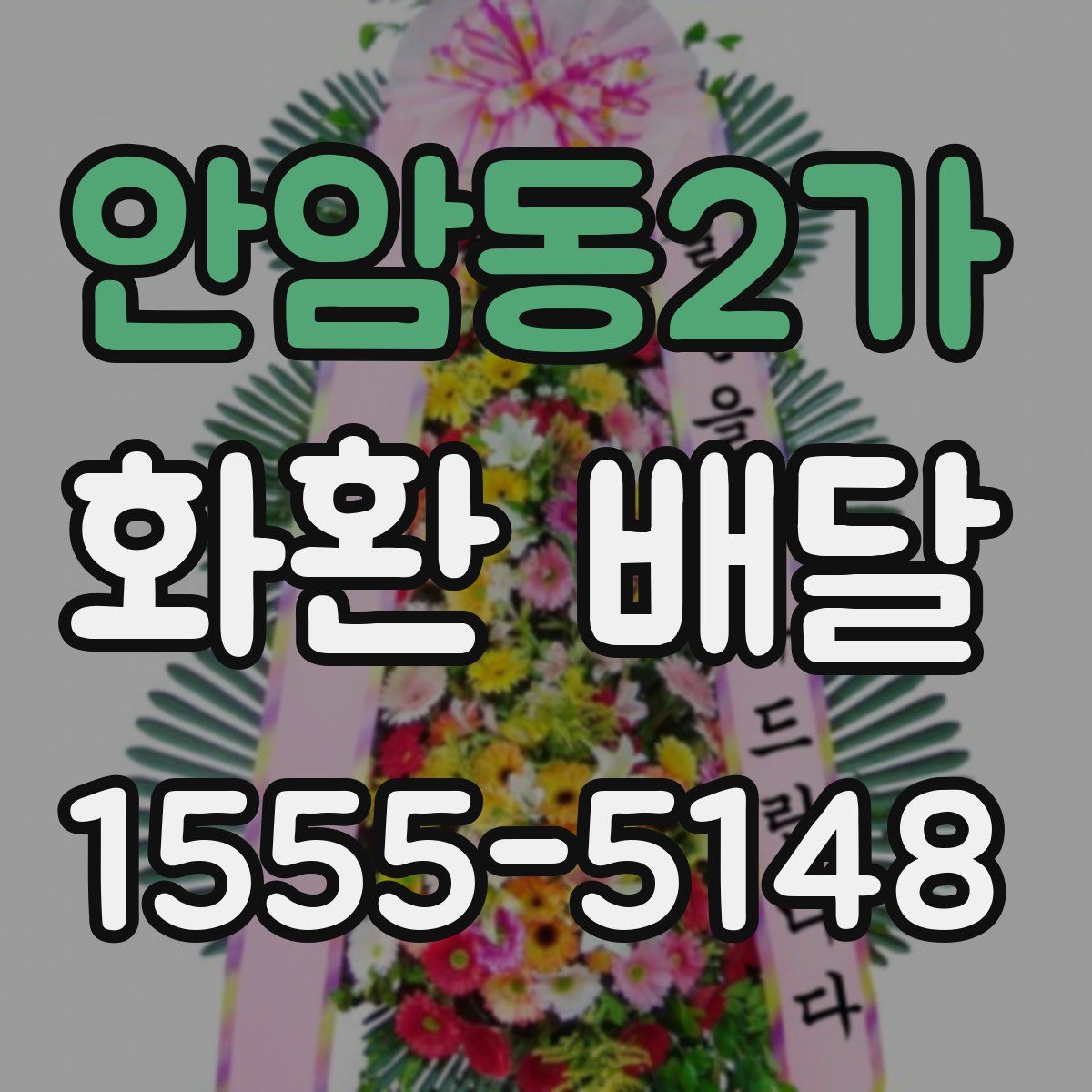 안암동2가 화환 배달