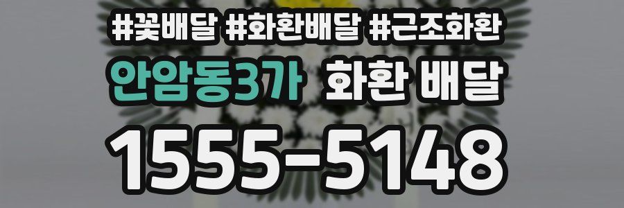 안암동3가 화환 배달